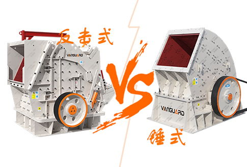 反擊式破碎機(jī)與錘式破碎機(jī)有什么區(qū)別？如何選擇？